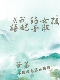 《我的女孩》国语配音版