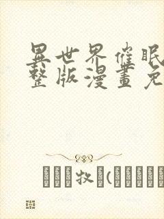 异世界催眠王完整版漫画免费漫画