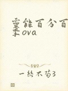 灵能百分百第一季ova