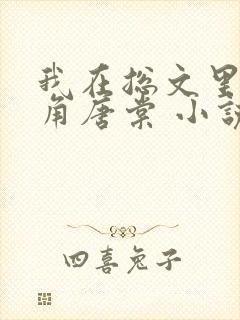 我在总文里抢主角唐棠 小说