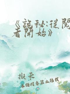 《诡秘:从阅读者开始》