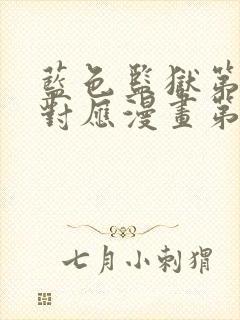 蓝色监狱第二季对应漫画第几话