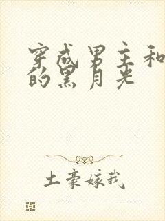 穿成男主和反派的黑月光