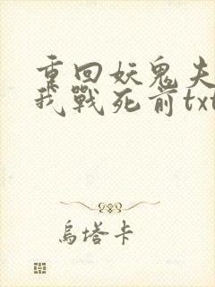 重回妖鬼夫君为我战死前txt下载