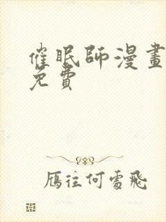 催眠师漫画全集免费