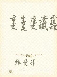 重生虐渣霍夫人又美又飒短剧免费观看