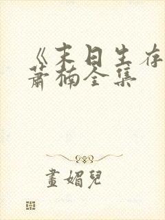 《末日生存记》萧楠全集