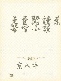 免费阅读叶凡唐若雪小说