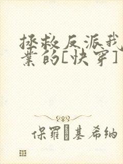 拯救反派我是专业的[快穿]