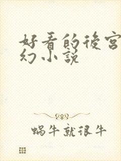 好看的后宫文玄幻小说