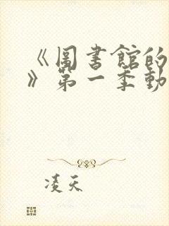 《图书馆的女友》第一季动漫在线观看