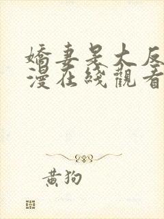 娇妻是大反派动漫在线观看全集免费