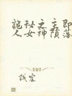 诡秘之主即堕同人女神陨落(完)