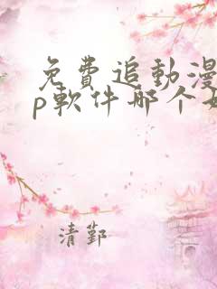 免费追动漫app软件哪个好