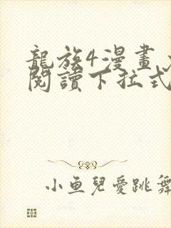 龙族4漫画免费阅读下拉式六漫画
