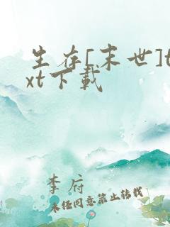 生存[末世]txt下载