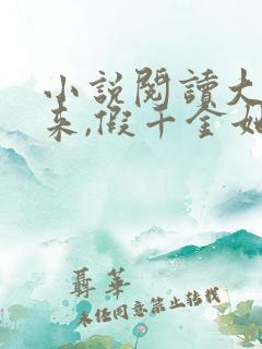 小说阅读大佬归来,假千金她不装了