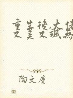 重生后,大佬她又美又飒无弹窗阅读