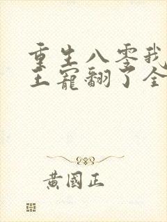 重生八零我被兵王宠翻了全文阅读