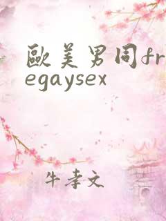 欧美男同freegaysex