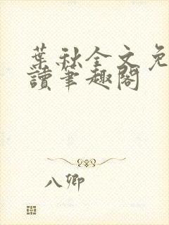 叶秋全文免费阅读笔趣阁