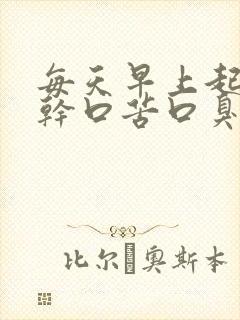 每天早上起床口干口苦口臭是怎么回事