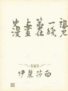 史上第一祖师爷漫画在线免费观看