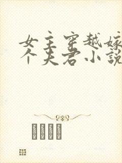 女主穿越嫁了五个夫君小说