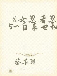 《女忍者忍法帖5~自来也秘抄》