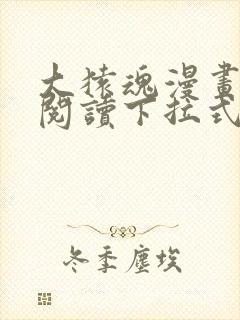 大猿魂漫画免费阅读下拉式6漫画