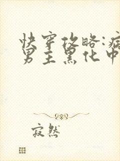 快穿攻略:病娇男主黑化中