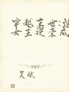 穿越末世:炮灰女主逆袭成女王了