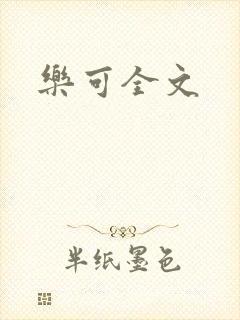 乐可全文