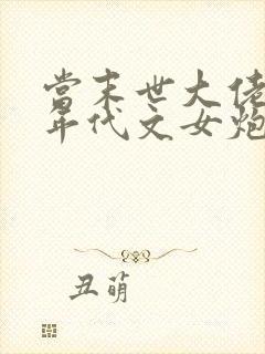 当末世大佬穿成年代文女炮灰