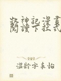 牧神记漫画免费阅读下拉式