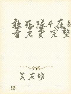 敢死队4在线观看免费完整版高清