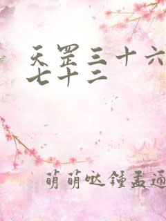 天罡三十六地煞七十二