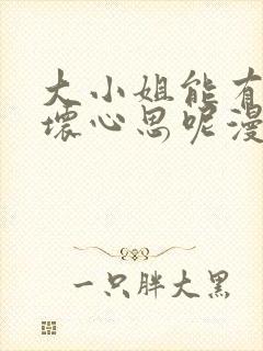 大小姐能有什么坏心思呢漫画免费