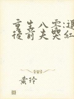 重生八零:退婚后前夫哭红眼免费阅读