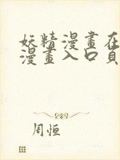 妖精漫画在线看漫画入口页面弹窗