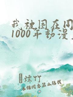 我被困在同一天1000年动漫免费观看全集