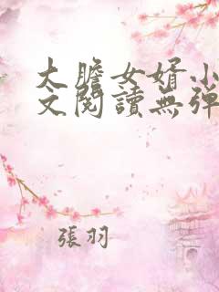 大胆女婿小说全文阅读无弹窗笔趣阁