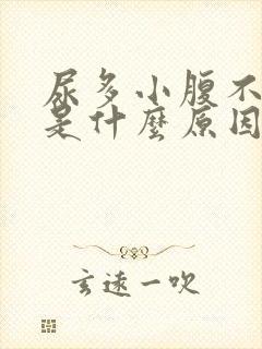 尿多小腹不舒服是什么原因