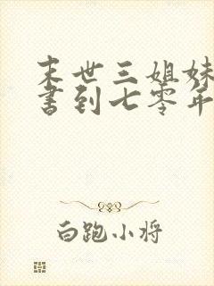 末世三姐妹齐穿书到七零年代