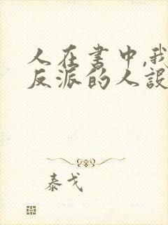 人在书中,我大反派的人设崩了全文免费阅读