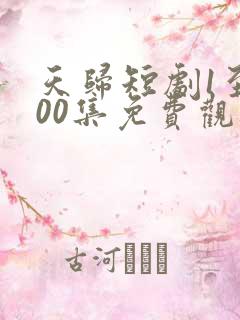 天归短剧1至100集免费观看