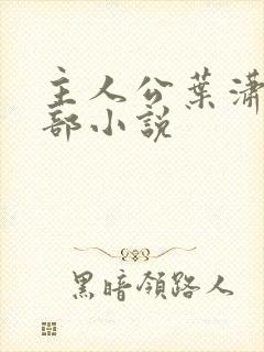 主人公叶潇是哪部小说