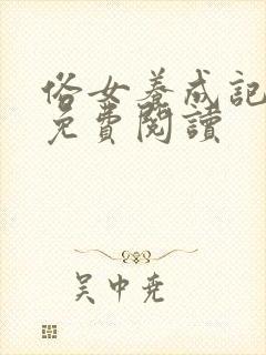 俗女养成记小说免费阅读