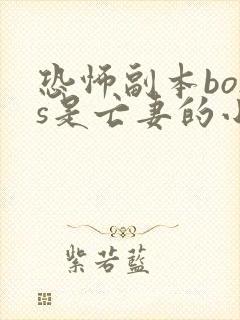 恐怖副本boss是亡妻的小说