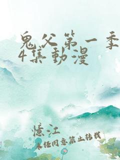 鬼父第一季共24集动漫